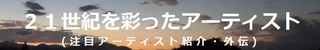 21世紀を彩ったアーティスト(注目アーティスト紹介・外伝)